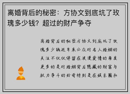 离婚背后的秘密：方协文到底坑了玫瑰多少钱？超过的财产争夺