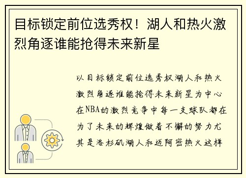 目标锁定前位选秀权！湖人和热火激烈角逐谁能抢得未来新星