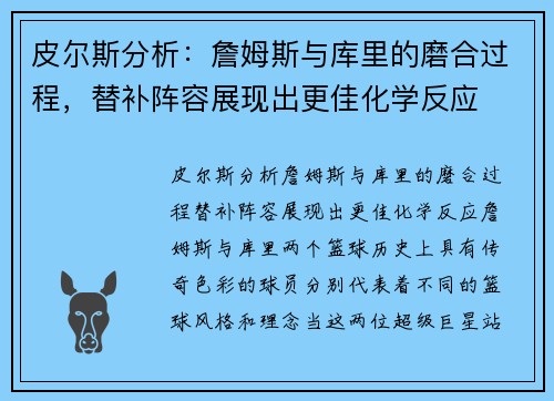 皮尔斯分析：詹姆斯与库里的磨合过程，替补阵容展现出更佳化学反应
