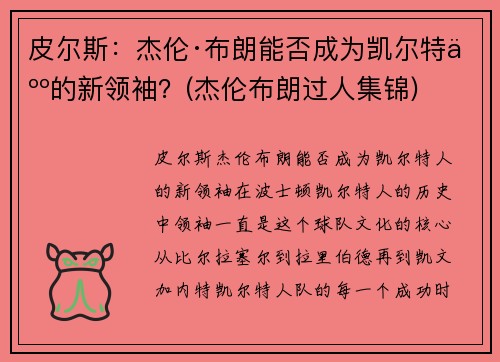 皮尔斯：杰伦·布朗能否成为凯尔特人的新领袖？(杰伦布朗过人集锦)