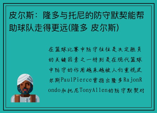 皮尔斯：隆多与托尼的防守默契能帮助球队走得更远(隆多 皮尔斯)