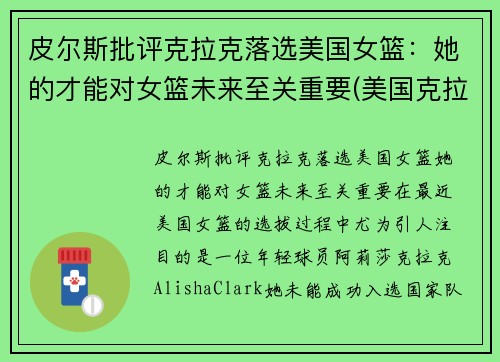 皮尔斯批评克拉克落选美国女篮：她的才能对女篮未来至关重要(美国克拉克篮球照片)