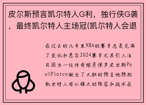 皮尔斯预言凯尔特人G利，独行侠G袭，最终凯尔特人主场冠(凯尔特人会退役皮尔斯球衣吗)