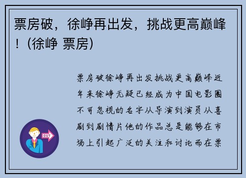 票房破，徐峥再出发，挑战更高巅峰！(徐峥 票房)