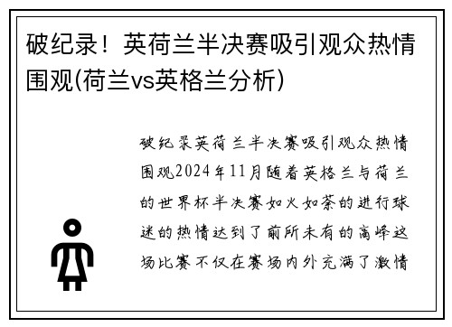 破纪录！英荷兰半决赛吸引观众热情围观(荷兰vs英格兰分析)