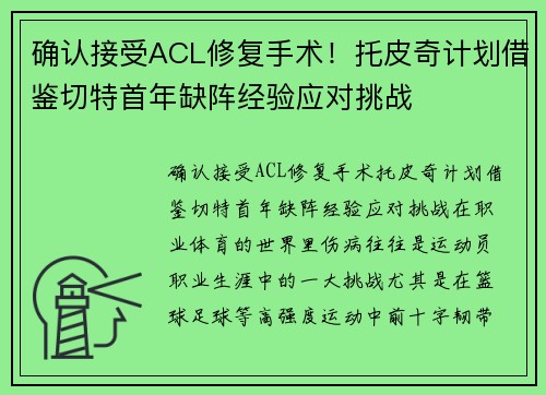 确认接受ACL修复手术！托皮奇计划借鉴切特首年缺阵经验应对挑战