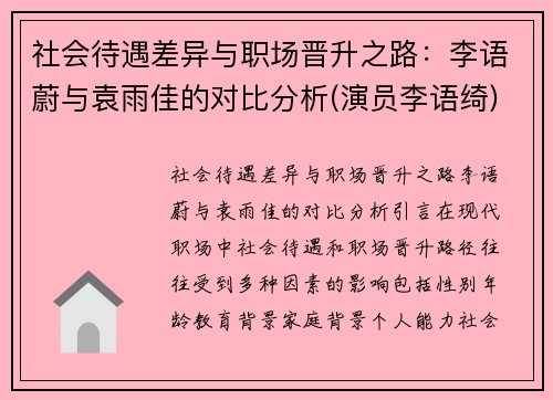 社会待遇差异与职场晋升之路：李语蔚与袁雨佳的对比分析(演员李语绮)