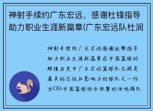 神射手续约广东宏远，感谢杜锋指导助力职业生涯新篇章(广东宏远队杜润旺)