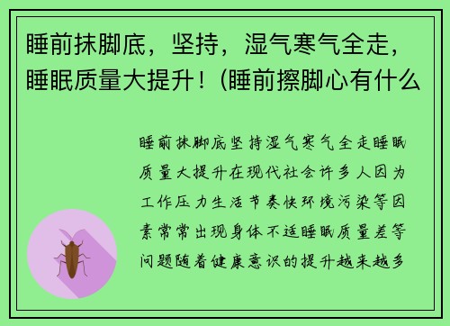 睡前抹脚底，坚持，湿气寒气全走，睡眠质量大提升！(睡前擦脚心有什么好处)