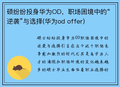 硕纷纷投身华为OD，职场困境中的“逆袭”与选择(华为od offer)