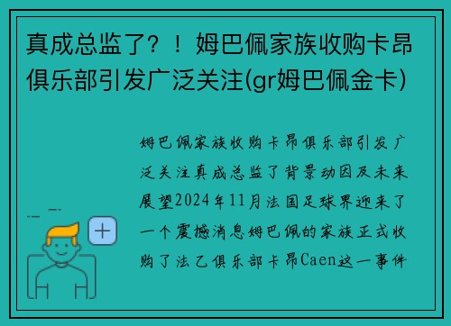 真成总监了？！姆巴佩家族收购卡昂俱乐部引发广泛关注(gr姆巴佩金卡)