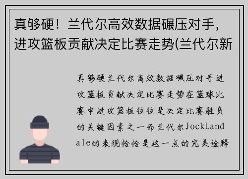 真够硬！兰代尔高效数据碾压对手，进攻篮板贡献决定比赛走势(兰代尔新材料(山东)有限公司)