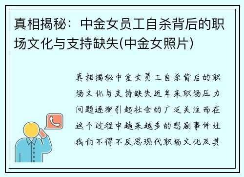 真相揭秘：中金女员工自杀背后的职场文化与支持缺失(中金女照片)