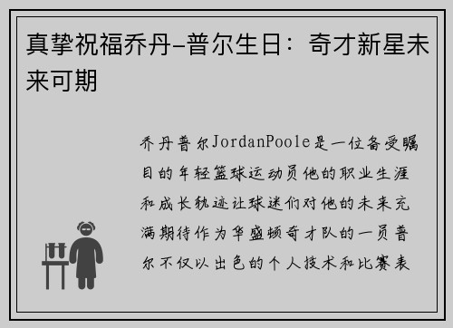 真挚祝福乔丹-普尔生日：奇才新星未来可期