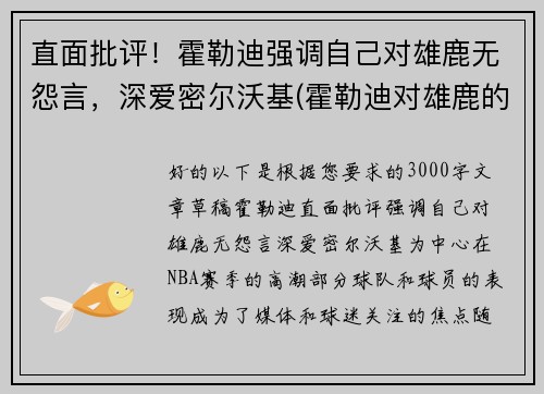 直面批评！霍勒迪强调自己对雄鹿无怨言，深爱密尔沃基(霍勒迪对雄鹿的帮助)