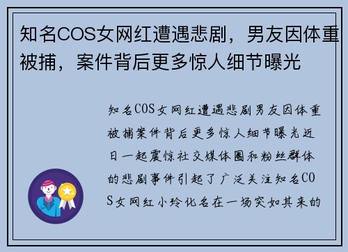 知名COS女网红遭遇悲剧，男友因体重被捕，案件背后更多惊人细节曝光