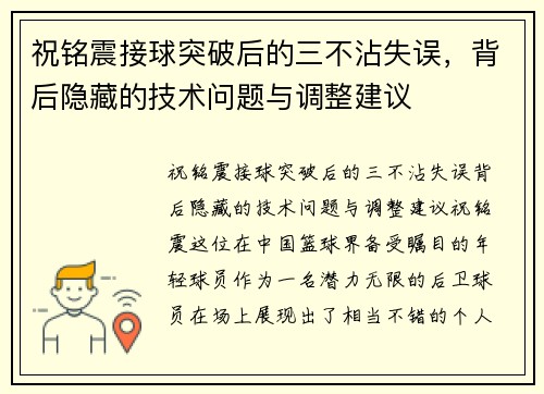 祝铭震接球突破后的三不沾失误，背后隐藏的技术问题与调整建议
