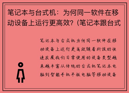 笔记本与台式机：为何同一软件在移动设备上运行更高效？(笔记本跟台式电脑)