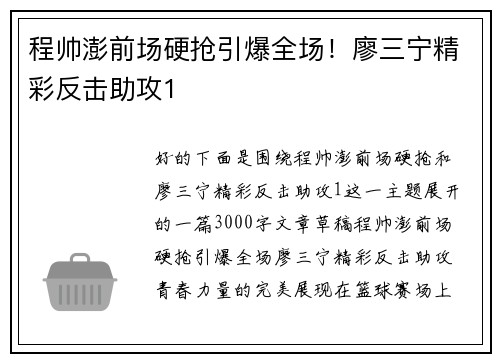 程帅澎前场硬抢引爆全场！廖三宁精彩反击助攻1