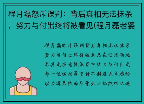 程月磊怒斥误判：背后真相无法抹杀，努力与付出终将被看见(程月磊老婆)