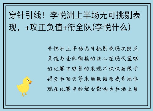 穿针引线！李悦洲上半场无可挑剔表现，+攻正负值+衔全队(李悦什么)