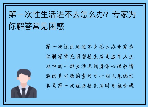 第一次性生活进不去怎么办？专家为你解答常见困惑