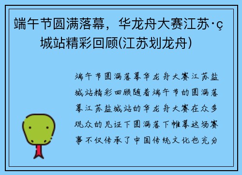 端午节圆满落幕，华龙舟大赛江苏·盐城站精彩回顾(江苏划龙舟)