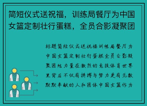 简短仪式送祝福，训练局餐厅为中国女篮定制壮行蛋糕，全员合影凝聚团结力量