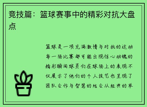 竞技篇：篮球赛事中的精彩对抗大盘点