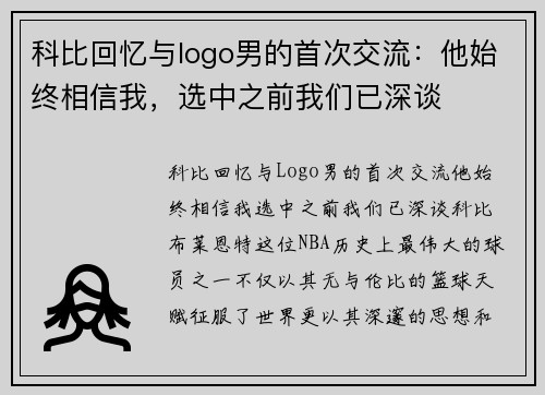 科比回忆与logo男的首次交流：他始终相信我，选中之前我们已深谈