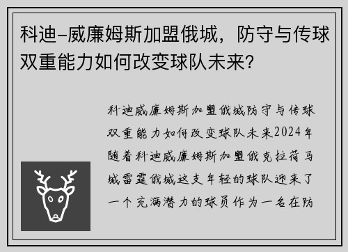 科迪-威廉姆斯加盟俄城，防守与传球双重能力如何改变球队未来？