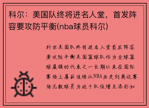 科尔：美国队终将进名人堂，首发阵容要攻防平衡(nba球员科尔)