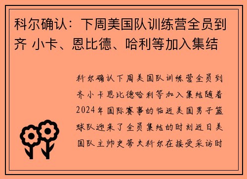 科尔确认：下周美国队训练营全员到齐 小卡、恩比德、哈利等加入集结
