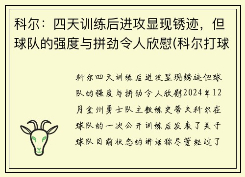 科尔：四天训练后进攻显现锈迹，但球队的强度与拼劲令人欣慰(科尔打球)
