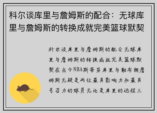 科尔谈库里与詹姆斯的配合：无球库里与詹姆斯的转换成就完美篮球默契