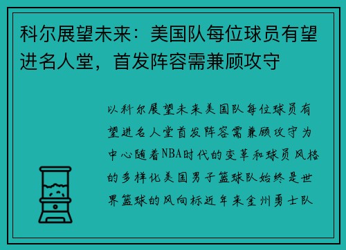 科尔展望未来：美国队每位球员有望进名人堂，首发阵容需兼顾攻守