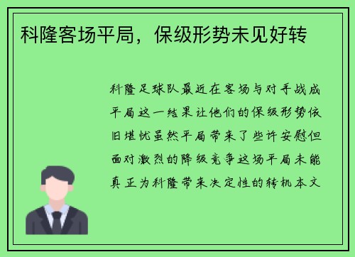 科隆客场平局，保级形势未见好转