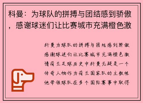 科曼：为球队的拼搏与团结感到骄傲，感谢球迷们让比赛城市充满橙色激情