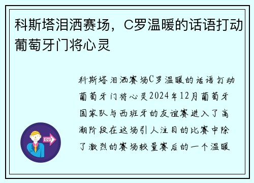 科斯塔泪洒赛场，C罗温暖的话语打动葡萄牙门将心灵