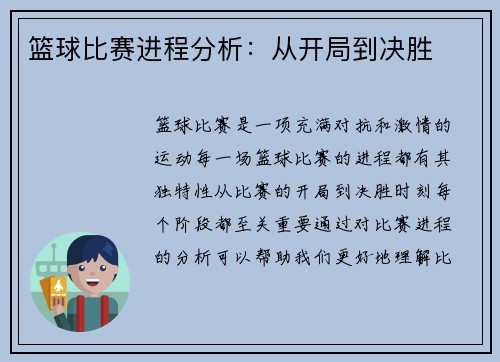 篮球比赛进程分析：从开局到决胜