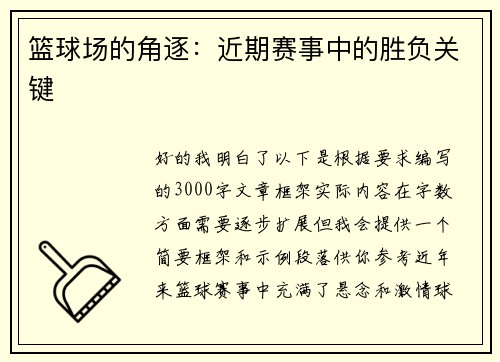 篮球场的角逐：近期赛事中的胜负关键