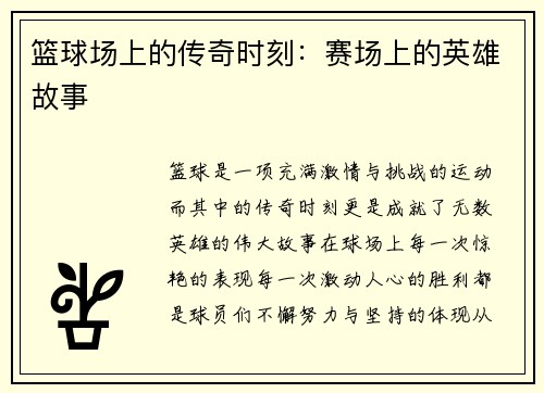篮球场上的传奇时刻：赛场上的英雄故事