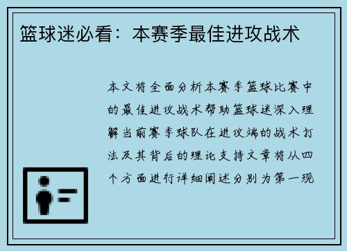 篮球迷必看：本赛季最佳进攻战术