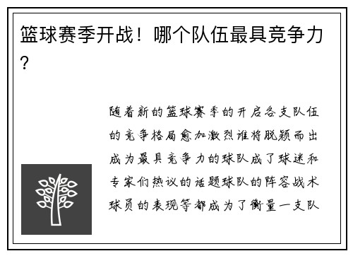 篮球赛季开战！哪个队伍最具竞争力？