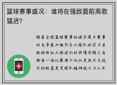 篮球赛事盛况：谁将在强敌面前高歌猛进？