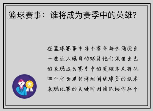 篮球赛事：谁将成为赛季中的英雄？