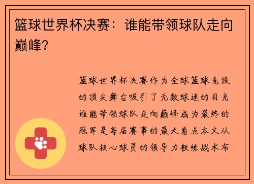 篮球世界杯决赛：谁能带领球队走向巅峰？