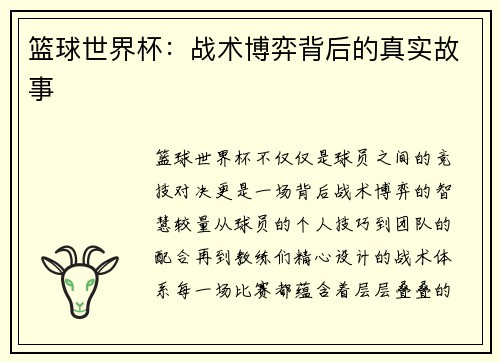 篮球世界杯：战术博弈背后的真实故事
