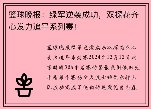 篮球晚报：绿军逆袭成功，双探花齐心发力追平系列赛！