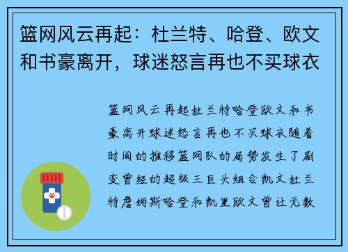 篮网风云再起：杜兰特、哈登、欧文和书豪离开，球迷怒言再也不买球衣